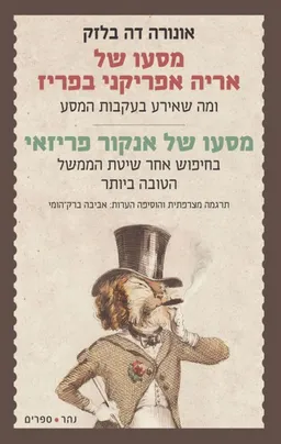 עטיפת מסעו של אריה אפריקני בפריז / מסעו של אנקור פריזאי