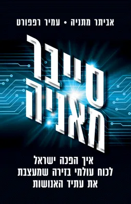 סייבר מאניה