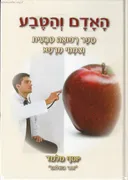 האדם והטבע