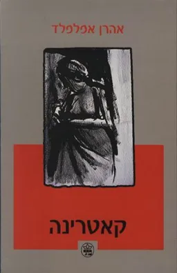 עטיפת הספר קאטרינה [הוצאה מחודשת] מאת אהרן אפלפלד