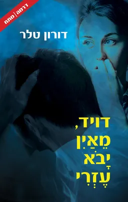דויד מאין יבוא עזרי