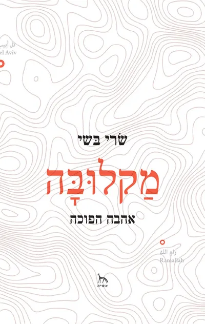 מקלובה : אהבה הפוכה