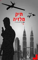 תיק מלזיה