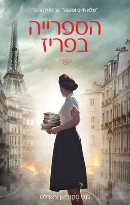 עטיפת הספרייה בפריז