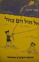 אל חול וים כחל (כחול)