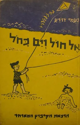 אל חול וים כחל (כחול)