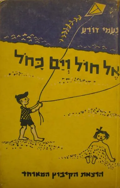 אל חול וים כחל : ספורים על ילדים