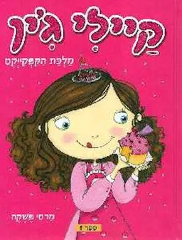 מלכת הקפקייקס