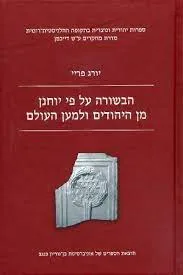 הבשורה על פי יוחנן מן היהודים ולמען העולם