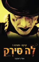 לה סירק 1