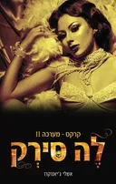 לה סירק 2