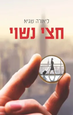 חצי נשוי