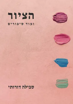 הציור ועוד סיפורים