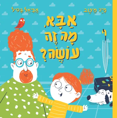 אבא, מה זה עושה?