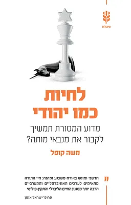 לחיות כמו יהודי