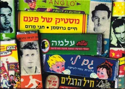 מסטיק של פעם