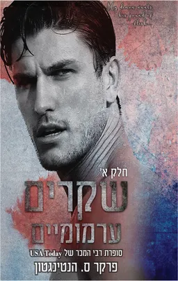 שקרים ערמומיים - חלק א' 