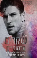 שקרים ערמומיים - חלק ב'