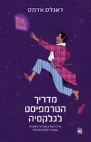 מדריך הטרמפיסט לגלקסיה (2022)