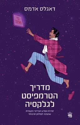 עטיפת מדריך הטרמפיסט לגלקסיה (2022)