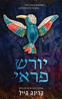 יורש פראי
