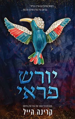 יורש פראי