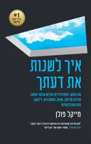 איך לשנות את דעתך