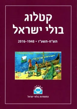קטלוג בולי ישראל: תש"ח-תשע"ז 1948-2016