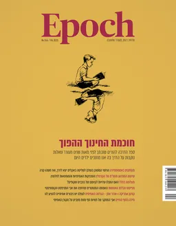 Epoch: חוכמת החינוך ההפוך