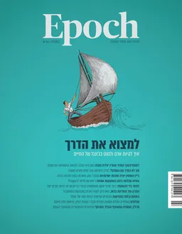 Epoch: למצוא את הדרך