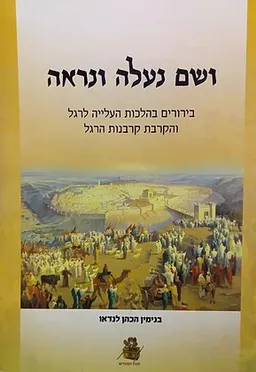 ושם נעלה ונראה