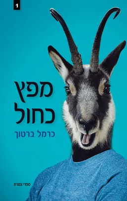 מפץ כחול