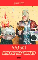 מסדר פוסט־טראומה