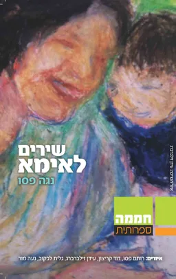 שירים לאמא