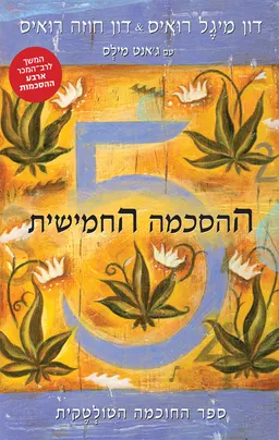 עטיפת הספר ההסכמה החמישית מאת דון מיגל רואיס