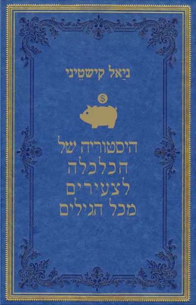 היסטוריה של הכלכלה לצעירים מכל הגילים