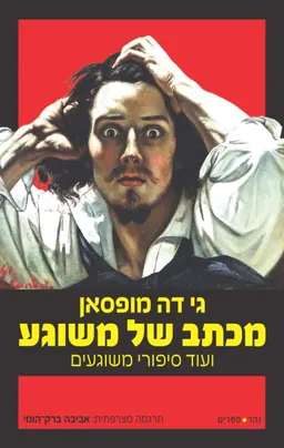עטיפת מכתב של משוגע