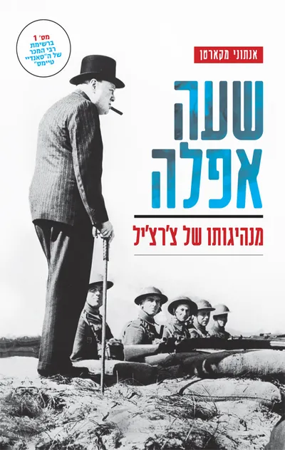 שעה אפלה : מנהיגותו של צ'רצ'יל