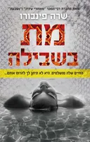 מת בשבילה