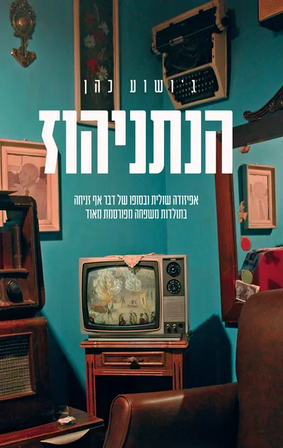 הנתניהוז : אפיזודה שולית ובסופו של דבר אף זניחה בתולדות משפחה מפורסמת מאוד