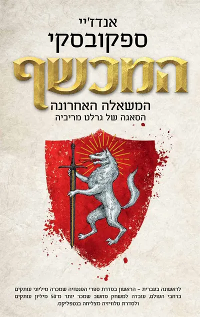 המכשף: המשאלה האחרונה