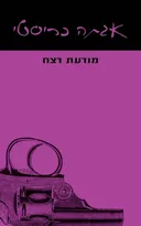 מודעת רצח [מהדורת 2021]