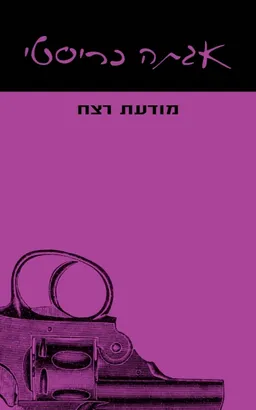 מודעת רצח [מהדורת 2021]