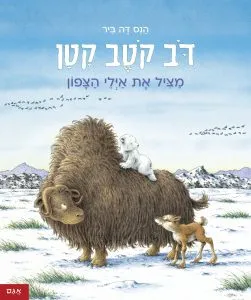 דוב קוטב קטן מציל את איילי הצפון