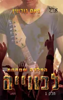 הפלדה שמתחת לכוויה