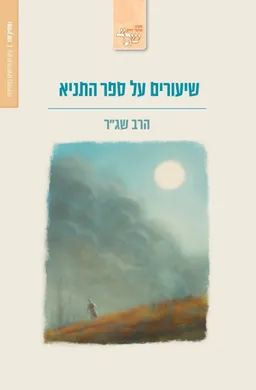 עטיפת הספר שיעורים על ספר התניא מאת הרב שמעון גרשון רוזנברג - שג"ר