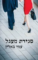 סגירת מעגל