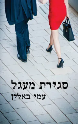 סגירת מעגל
