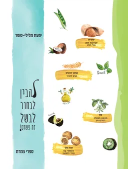להבין לבחור לבשל זה פשוט!