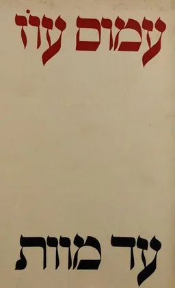 עטיפת הספר עד מוות (ספרית פועלים) מאת עמוס עוז